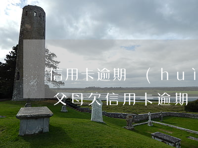 信用卡逾期會(huì)影響孩子的征信嗎 父母欠信用卡逾期會(huì)影響孩子的征信嗎
