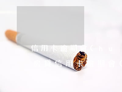 信用卡逾期會(huì)影響家庭-如果有房貸信用卡逾期會(huì)有影響嗎