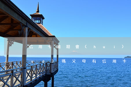 信用卡逾期會(huì)影響小孩上學(xué)嗎(父母有信用卡逾期會(huì)影響孩子上學(xué)嗎)