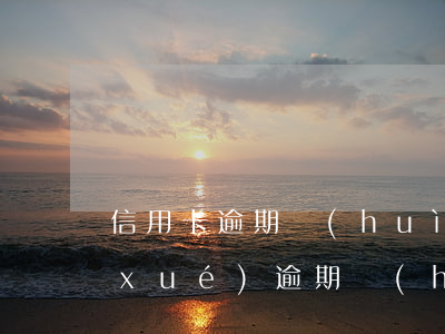 信用卡逾期會(huì)影響小孩子上學(xué)(逾期會(huì)不會(huì)影響小孩上學(xué))