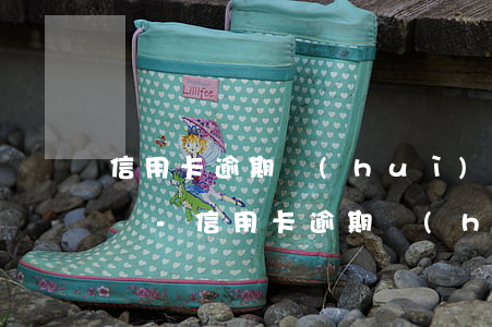 信用卡逾期會(huì)影響小孩讀幼兒園嗎-信用卡逾期會(huì)影響小孩讀幼兒園嗎知乎
