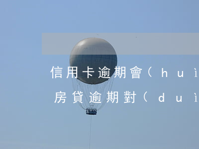 信用卡逾期會(huì)影響已有房貸嗎-房貸逾期對(duì)信用卡有影響嗎