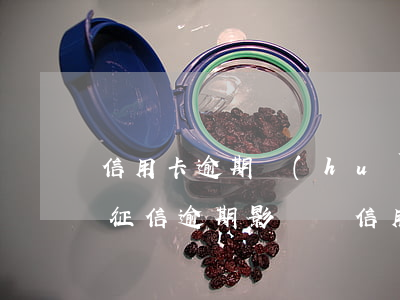 信用卡逾期會(huì)影響征信嗎有什么(征信逾期影響辦信用卡嗎)