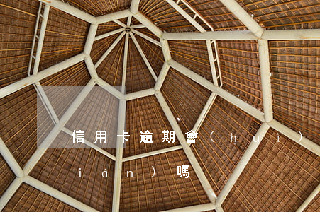 信用卡逾期會(huì)影響微信的錢(qián)嗎