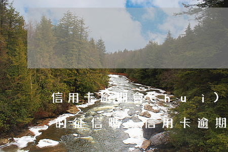 信用卡逾期會(huì)影響愛(ài)人的征信嗎-信用卡逾期會(huì)影響愛(ài)人的征信嗎知乎
