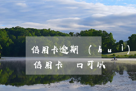 信用卡逾期會(huì)影響戶口婚遷嗎(欠信用卡戶口可以遷嗎)