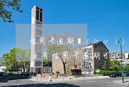 信用卡逾期會(huì)影響房子過戶嗎(房主有信用卡逾期可以進(jìn)行房子過戶嗎)