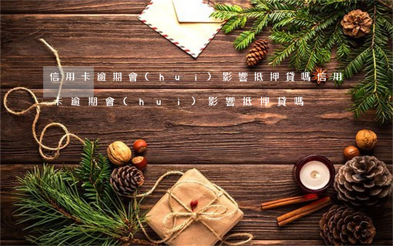信用卡逾期會(huì)影響抵押貸嗎(信用卡逾期會(huì)影響抵押貸嗎)
