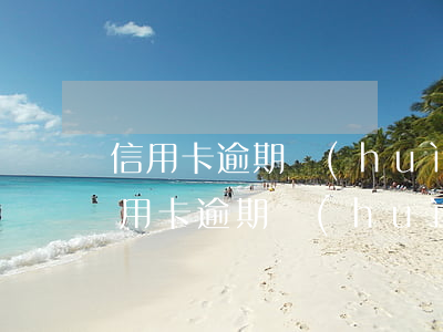 信用卡逾期會(huì)影響按揭車貸嗎(信用卡逾期會(huì)影響按揭車貸嗎)