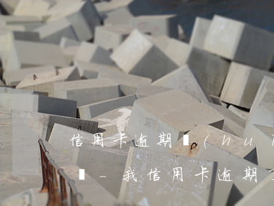 信用卡逾期會(huì)影響支付寶信用分嗎-我信用卡逾期了會(huì)不會(huì)影響支付寶的使用