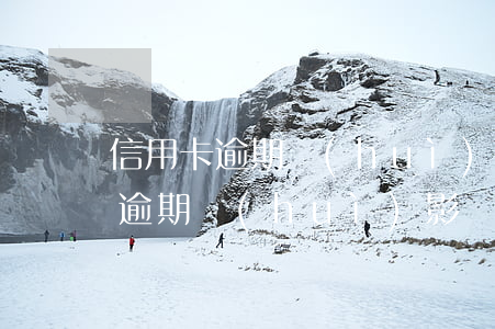 信用卡逾期會(huì)影響政審嗎?（信用卡逾期會(huì)影響政審嗎）