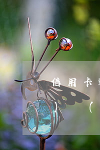 信用卡逾期會(huì)影響營(yíng)業(yè)執(zhí)照注銷嗎怎么辦（信用卡逾期會(huì)影響營(yíng)業(yè)執(zhí)照注銷嗎）