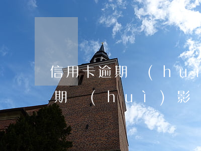信用卡逾期會(huì)影響父母(信用卡逾期會(huì)影響父母資產(chǎn)嗎)