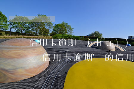 信用卡逾期會(huì)影響發(fā)卡嗎(信用卡逾期別的信用卡有沒有影響)