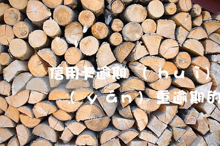 信用卡逾期會(huì)影響真信嗎(信用卡嚴(yán)重逾期的后果會(huì)有什么影響)