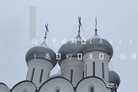 信用卡逾期會(huì)影響網(wǎng)商貸的額度嗎-信用卡逾期會(huì)影響網(wǎng)商貸額度嗎?