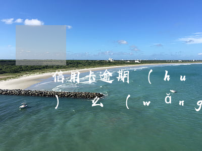 信用卡逾期會(huì)影響網(wǎng)貸么(網(wǎng)貸逾期會(huì)影響申請(qǐng)信用卡嗎)