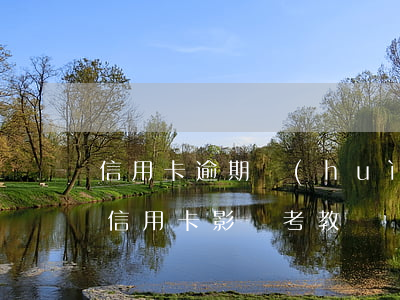 信用卡逾期會(huì)影響老師編制嗎 辦信用卡影響考教師編嗎