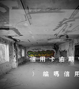 信用卡逾期會(huì)影響考事業(yè)編嗎 信用卡逾期會(huì)影響考事業(yè)編嗎嗎