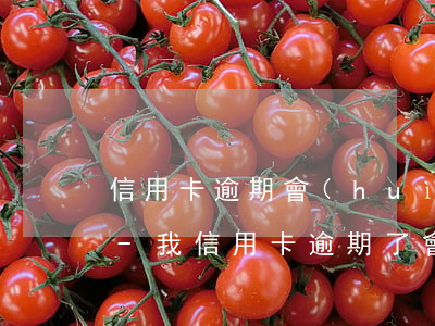 信用卡逾期會(huì)影響芝麻信用分6-我信用卡逾期了會(huì)不會(huì)影響支付寶的使用