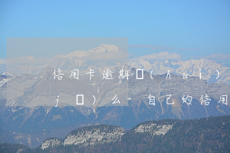 信用卡逾期會(huì)影響親戚的飛機(jī)么-自己的信用卡逾期會(huì)影響親人的銀行貸款嗎