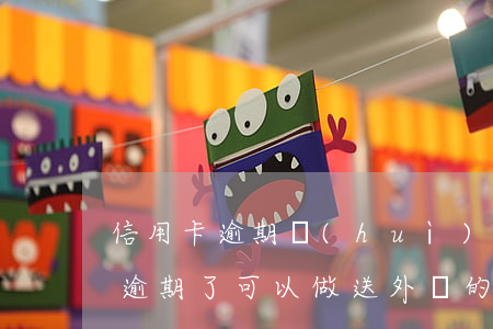 信用卡逾期會(huì)影響跑外賣嗎(征信逾期了可以做送外賣的嗎)