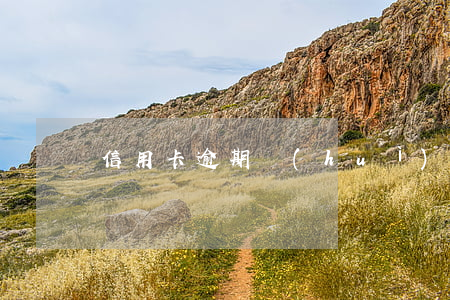 信用卡逾期會(huì)影響身份證更換嗎