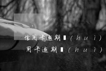 信用卡逾期會(huì)影響身邊的人嗎 信用卡逾期會(huì)影響身邊的人嗎知乎