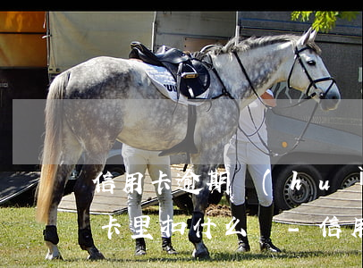 信用卡逾期會(huì)從儲(chǔ)蓄卡里扣什么錢-信用卡逾期會(huì)從儲(chǔ)蓄卡里扣什么錢呢