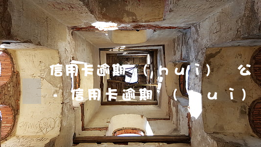 信用卡逾期會(huì)從公積金卡扣錢嗎-信用卡逾期會(huì)從公積金卡扣錢嗎怎么辦