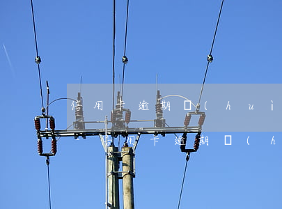 信用卡逾期會(huì)從微信里面扣錢嗎-信用卡逾期會(huì)從微信里面扣錢嗎怎么辦