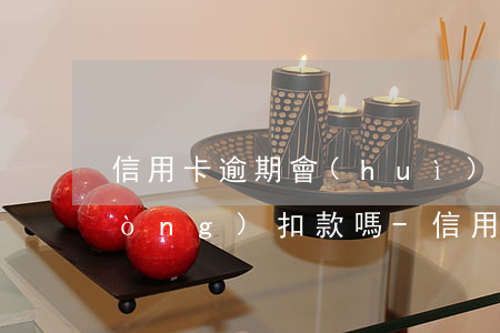 信用卡逾期會(huì)從銀行卡自動(dòng)扣款嗎-信用卡逾期會(huì)從銀行卡自動(dòng)扣款嗎怎么辦