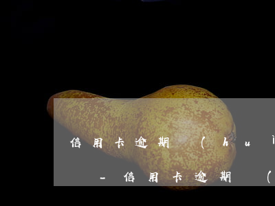 信用卡逾期會(huì)怎么判斷惡意透支嗎-信用卡逾期會(huì)怎么判斷惡意透支嗎知乎