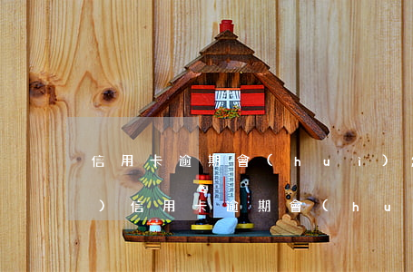 信用卡逾期會(huì)怎么扣費(fèi)(信用卡逾期會(huì)怎么扣費(fèi))