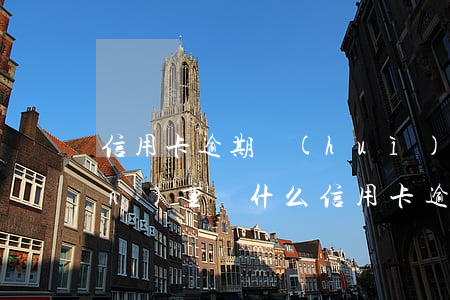 信用卡逾期會(huì)怎么那么嚴(yán)重(為什么信用卡逾期的人越來越多)