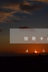 信用卡逾期會(huì)怎樣,每月還一點(diǎn)可以嗎?-信用卡逾期會(huì)怎樣,每月還一點(diǎn)可以嗎