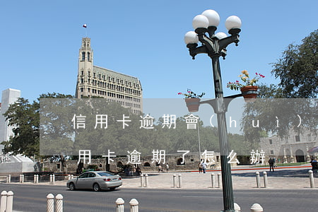 信用卡逾期會(huì)怎樣處理呢百度 信用卡 逾期了怎么辦