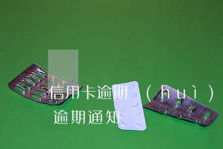 信用卡逾期會(huì)怎樣通知書(信用卡 逾期 通知)