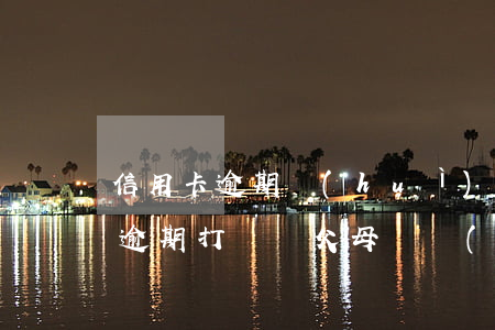信用卡逾期會(huì)打給父母嗎(信用卡逾期打電話父母違規(guī)嗎)