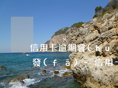 信用卡逾期會(huì)打電話給家人嗎廣發(fā)-信用卡逾期會(huì)打電話給家人嗎廣發(fā)銀行