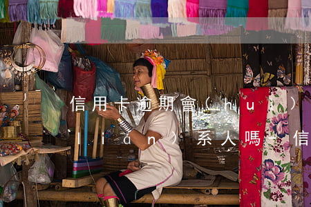 信用卡逾期會(huì)打電話給緊急聯(lián)系人嗎-信用卡逾期會(huì)打電話給緊急聯(lián)系人嗎