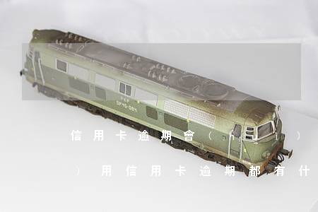 信用卡逾期會(huì)扣什么費(fèi)用(信用卡逾期都有什么費(fèi)用)