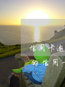 信用卡逾期會(huì)扣借記卡的錢(同行的信用卡逾期會(huì)從同行的儲(chǔ)蓄卡直接扣掉嗎)