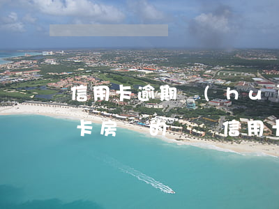 信用卡逾期會(huì)扣儲(chǔ)蓄卡房貸的錢嗎(信用卡逾期會(huì)扣儲(chǔ)蓄卡房貸的錢嗎怎么還)
