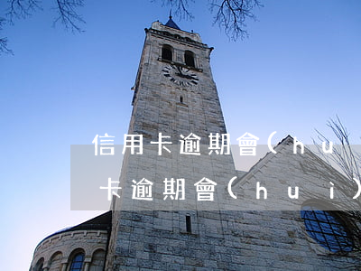 信用卡逾期會(huì)扣其它銀行嗎(信用卡逾期會(huì)扣其它銀行嗎)
