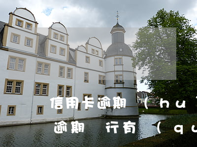 信用卡逾期會(huì)扣家屬錢嗎(信用卡逾期銀行有權(quán)利扣儲(chǔ)蓄卡的錢嗎)