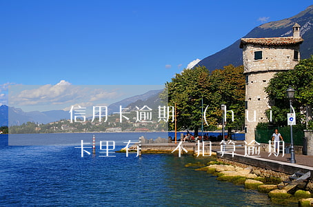 信用卡逾期會(huì)扣房貸的錢嗎(房貸卡里有錢不扣算逾期嗎)