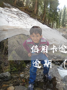 信用卡逾期會(huì)扣芝麻分嗎(信用卡逾期會(huì)扣芝麻分嗎)