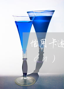 信用卡逾期會(huì)扣親屬的錢(qián)嗎