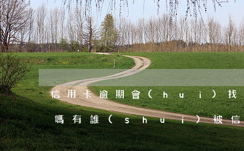 信用卡逾期會(huì)找上門(mén)嗎(有誰(shuí)被信用卡逾期上門(mén)催收過(guò))